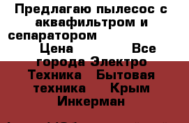 Предлагаю пылесос с аквафильтром и сепаратором Krausen Yes Luxe › Цена ­ 34 990 - Все города Электро-Техника » Бытовая техника   . Крым,Инкерман